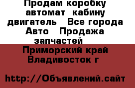 Продам коробку-автомат, кабину,двигатель - Все города Авто » Продажа запчастей   . Приморский край,Владивосток г.